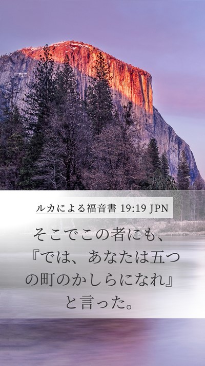 ルカによる福音書 19:19 JPN Mobile Phone Wallpaper - そこでこの者にも、『では、あなた - Mobile Bible Verse Wallpaper