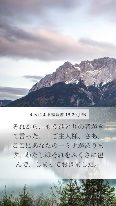 ルカによる福音書 19:20 JPN Bible Verse Image