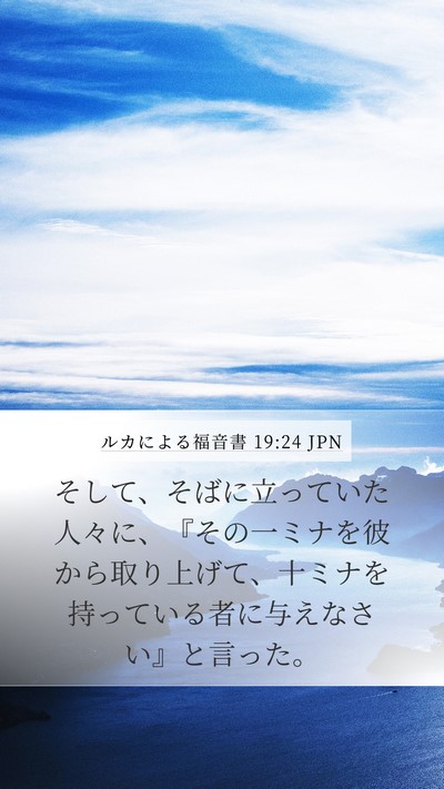ルカによる福音書 19:24 JPN Bible Verse Image