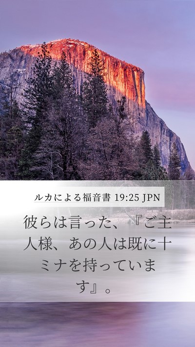 ルカによる福音書 19:25 JPN Mobile Phone Wallpaper - 彼らは言った、『ご主人様、あの人 - Mobile Bible Verse Wallpaper