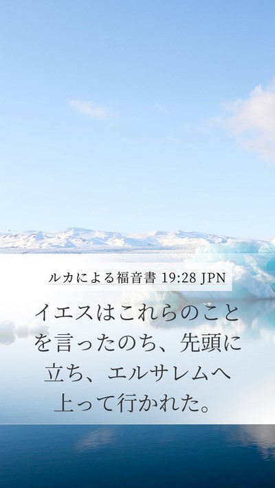 ルカによる福音書 19:28 JPN Bible Verse Image
