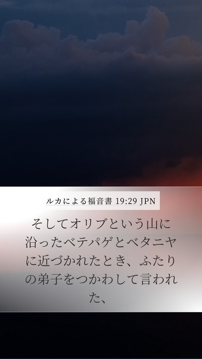 ルカによる福音書 19:29 JPN Bible Verse Image