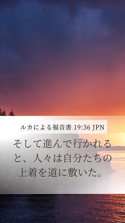 ルカによる福音書 19:36 JPN Mobile Phone Wallpaper - そして進んで行かれると、人々は自 - Mobile Bible Verse Wallpaper