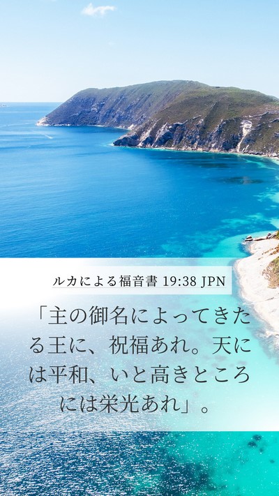 ルカによる福音書 19:38 JPN Bible Verse Image