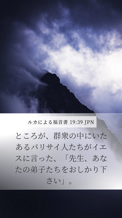 ルカによる福音書 19:39 JPN Bible Verse Image