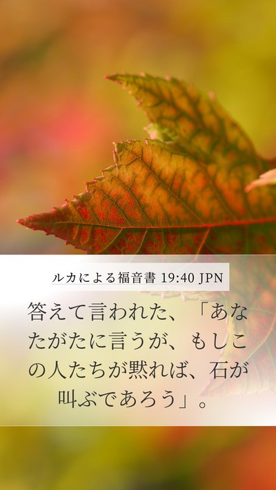 ルカによる福音書 19:40 JPN Bible Verse Image