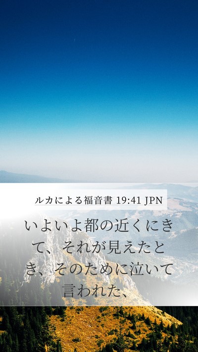 ルカによる福音書 19:41 JPN Bible Verse Image