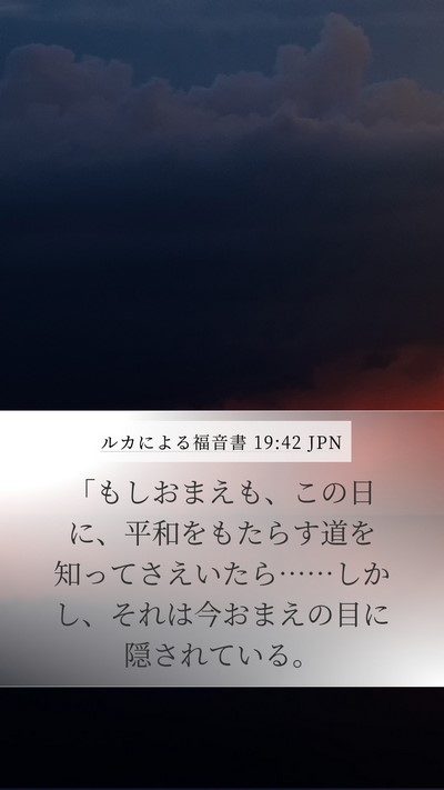 ルカによる福音書 19:42 JPN Bible Verse Image