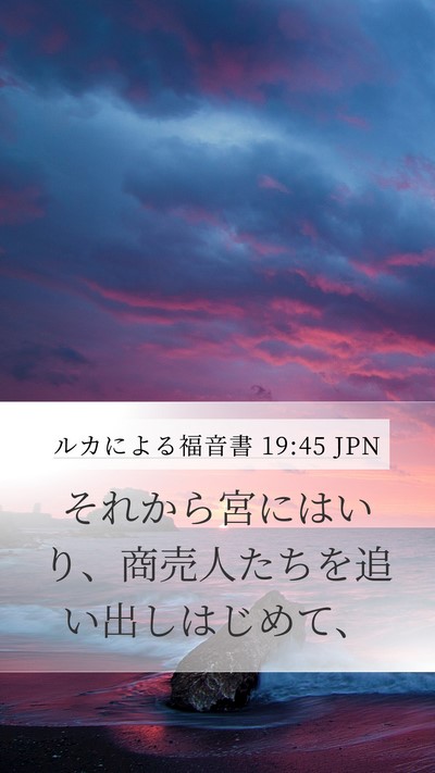 ルカによる福音書 19:45 JPN Bible Verse Image
