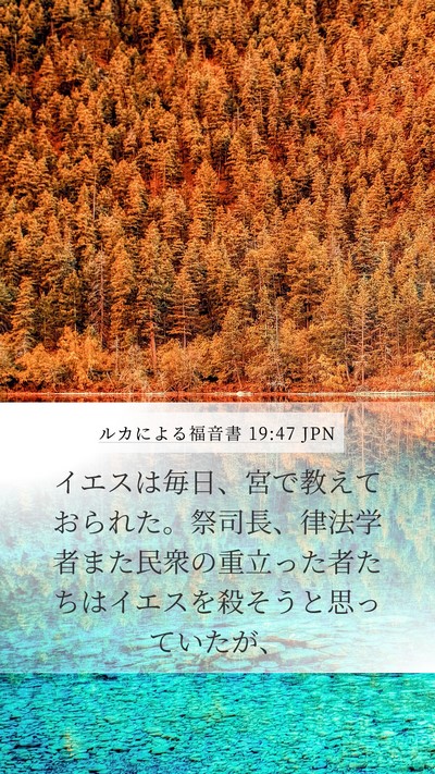 ルカによる福音書 19:47 JPN Bible Verse Image