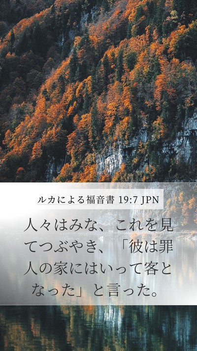 ルカによる福音書 19:7 JPN Bible Verse Image