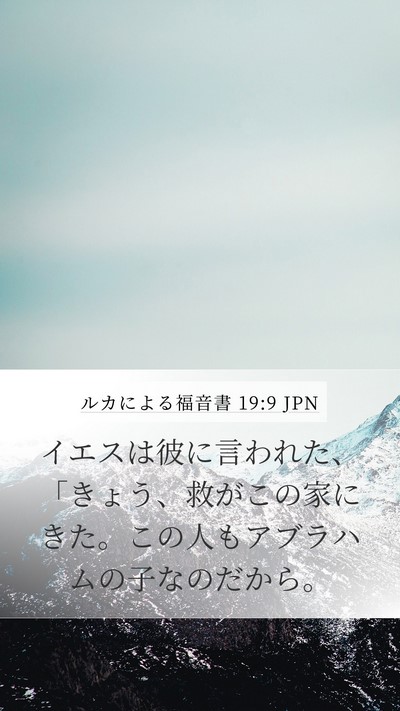 ルカによる福音書 19:9 JPN Bible Verse Image