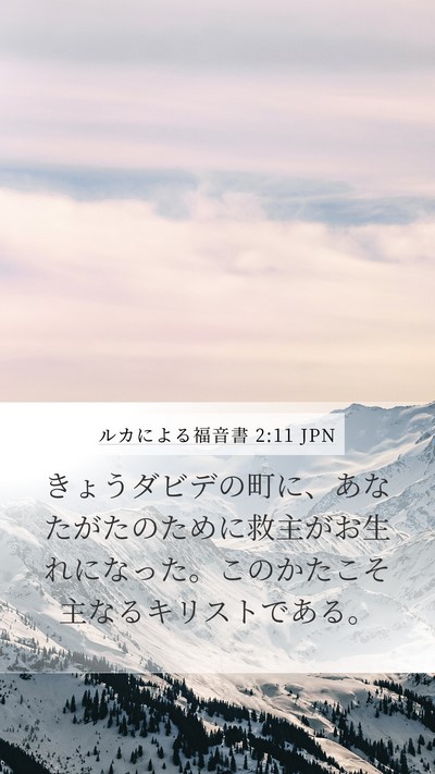 ルカによる福音書 2:11 JPN Bible Verse Image