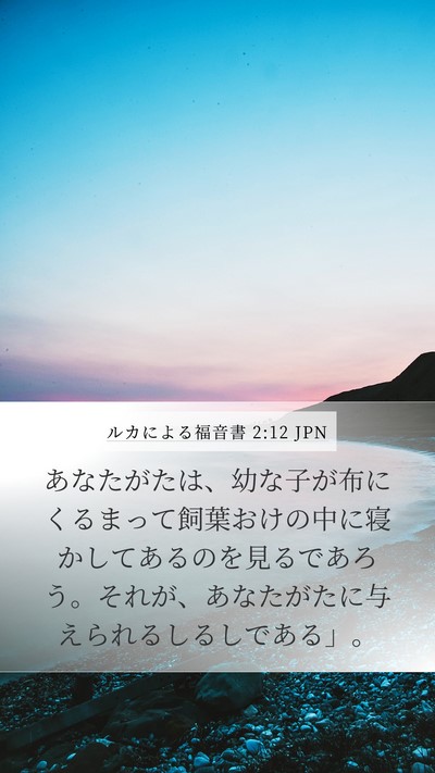 ルカによる福音書 2:12 JPN Bible Verse Image