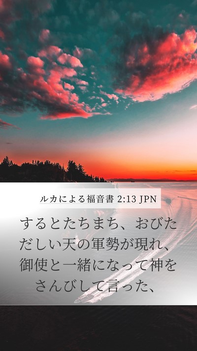 ルカによる福音書 2:13 JPN Bible Verse Image
