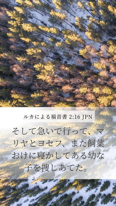 ルカによる福音書 2:16 JPN Mobile Phone Wallpaper - そして急いで行って、マリヤとヨセ - Mobile Bible Verse Wallpaper