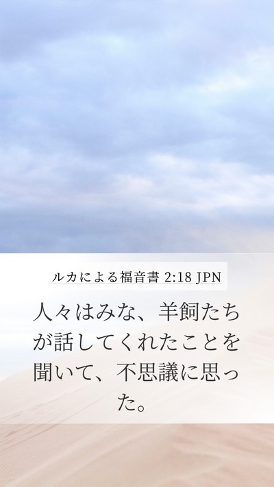 ルカによる福音書 2:18 JPN Mobile Phone Wallpaper - 人々はみな、羊飼たちが話してくれ - Mobile Bible Verse Wallpaper