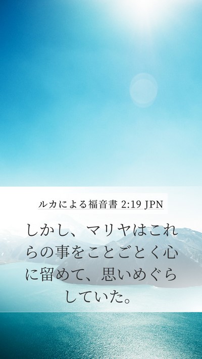 ルカによる福音書 2:19 JPN Mobile Phone Wallpaper - しかし、マリヤはこれらの事をこと - Mobile Bible Verse Wallpaper