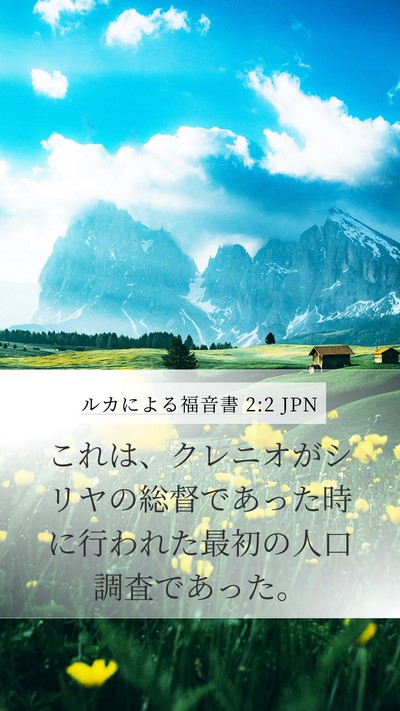 ルカによる福音書 2:2 JPN Mobile Phone Wallpaper - これは、クレニオがシリヤの総督で - Mobile Bible Verse Wallpaper