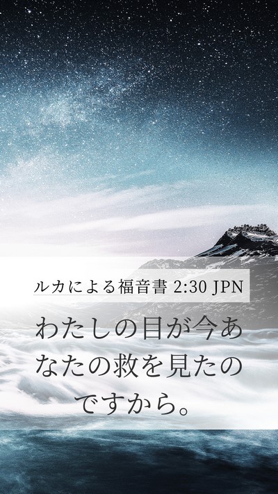 ルカによる福音書 2:30 JPN Bible Verse Image