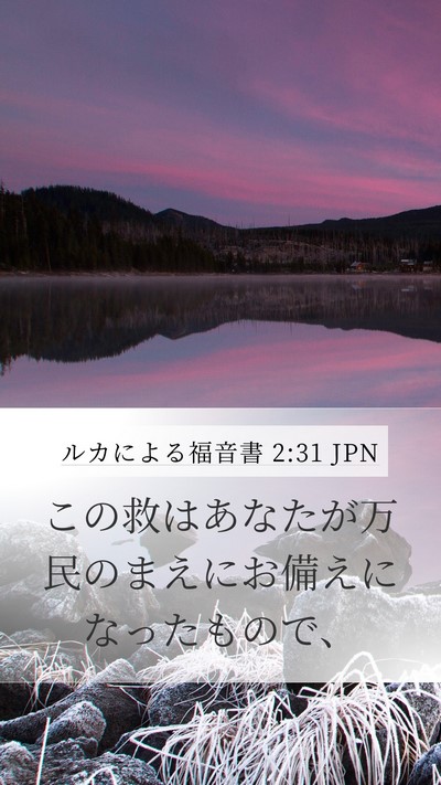 ルカによる福音書 2:31 JPN Mobile Phone Wallpaper - この救はあなたが万民のまえにお備 - Mobile Bible Verse Wallpaper