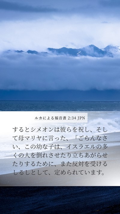 ルカによる福音書 2:34 JPN Mobile Phone Wallpaper - するとシメオンは彼らを祝し、そし - Mobile Bible Verse Wallpaper
