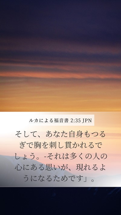 ルカによる福音書 2:35 JPN Mobile Phone Wallpaper - そして、あなた自身もつるぎで胸を - Mobile Bible Verse Wallpaper