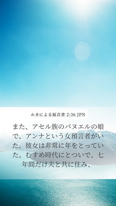 ルカによる福音書 2:36 JPN Bible Verse Image