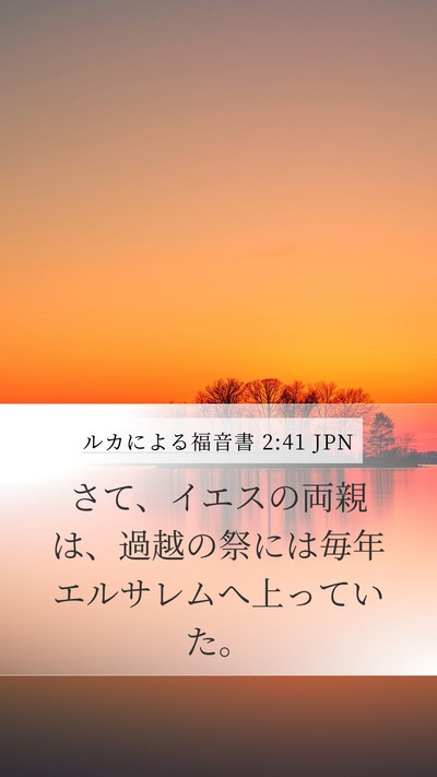 ルカによる福音書 2:41 JPN Mobile Phone Wallpaper - さて、イエスの両親は、過越の祭に - Mobile Bible Verse Wallpaper