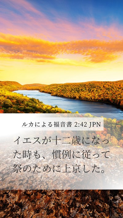 ルカによる福音書 2:42 JPN Mobile Phone Wallpaper - イエスが十二歳になった時も、慣例 - Mobile Bible Verse Wallpaper
