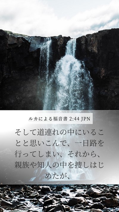 ルカによる福音書 2:44 JPN Mobile Phone Wallpaper - そして道連れの中にいることと思い - Mobile Bible Verse Wallpaper