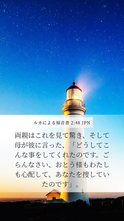 ルカによる福音書 2:48 JPN Mobile Phone Wallpaper - 両親はこれを見て驚き、そして母が - Mobile Bible Verse Wallpaper