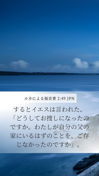 ルカによる福音書 2:49 JPN Bible Verse Image
