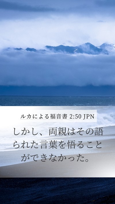 ルカによる福音書 2:50 JPN Mobile Phone Wallpaper - しかし、両親はその語られた言葉を - Mobile Bible Verse Wallpaper