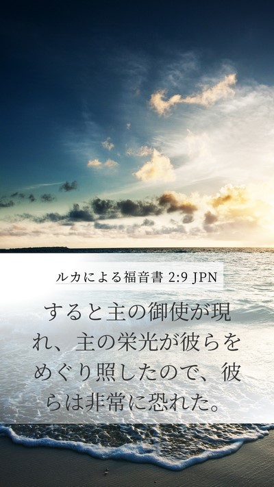 ルカによる福音書 2:9 JPN Mobile Phone Wallpaper - すると主の御使が現れ、主の栄光が - Mobile Bible Verse Wallpaper