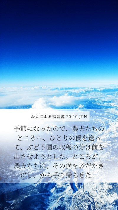 ルカによる福音書 20:10 JPN Bible Verse Image