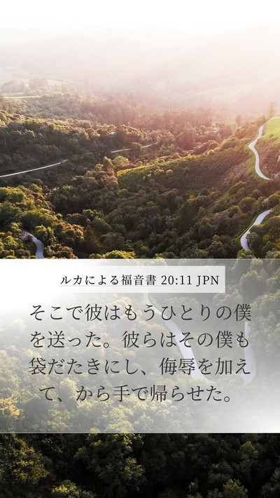 ルカによる福音書 20:11 JPN Mobile Phone Wallpaper - そこで彼はもうひとりの僕を送った - Mobile Bible Verse Wallpaper