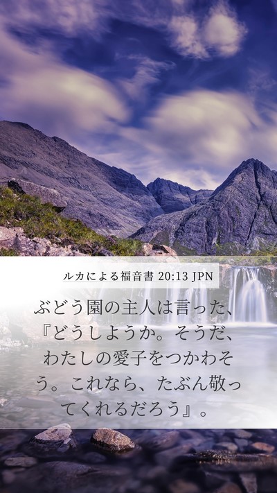 ルカによる福音書 20:13 JPN Bible Verse Image