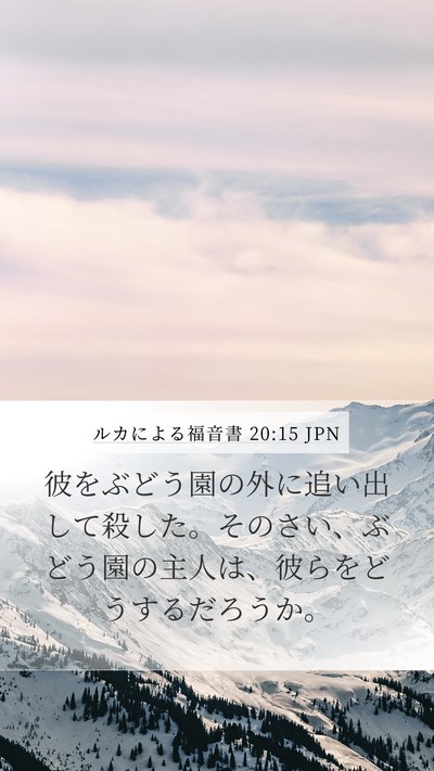 ルカによる福音書 20:15 JPN Bible Verse Image