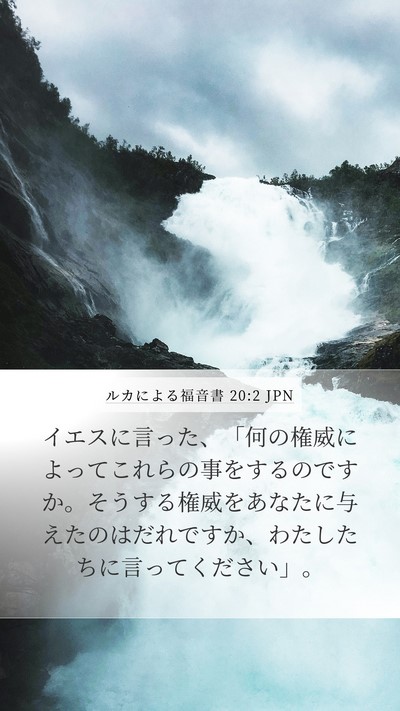 ルカによる福音書 20:2 JPN Mobile Phone Wallpaper - イエスに言った、「何の権威によっ - Mobile Bible Verse Wallpaper