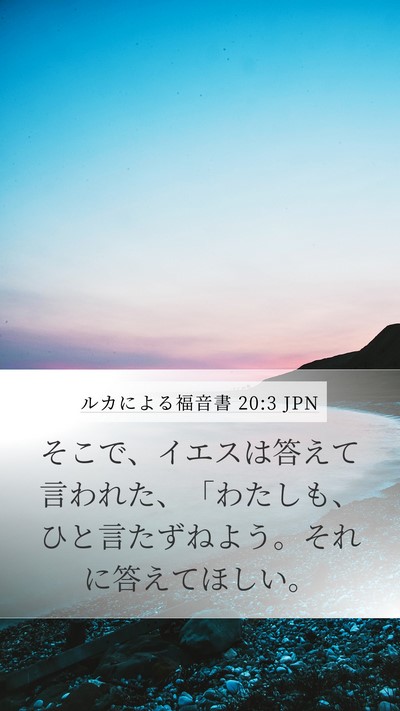 ルカによる福音書 20:3 JPN Mobile Phone Wallpaper - そこで、イエスは答えて言われた、 - Mobile Bible Verse Wallpaper