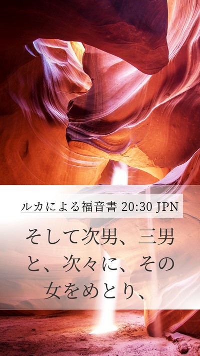 ルカによる福音書 20:30 JPN Mobile Phone Wallpaper - そして次男、三男と、次々に、その - Mobile Bible Verse Wallpaper