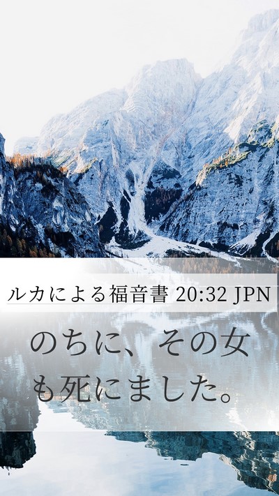 ルカによる福音書 20:32 JPN Mobile Phone Wallpaper - のちに、その女も死にました。 - Mobile Bible Verse Wallpaper