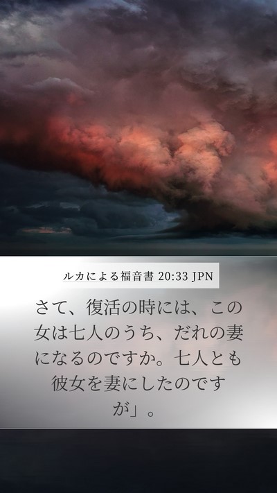 ルカによる福音書 20:33 JPN Mobile Phone Wallpaper - さて、復活の時には、この女は七人 - Mobile Bible Verse Wallpaper