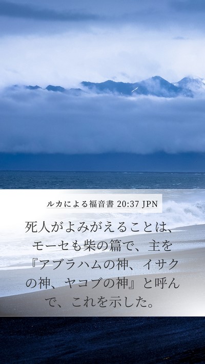 ルカによる福音書 20:37 JPN Bible Verse Image
