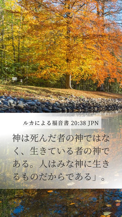 ルカによる福音書 20:38 JPN Mobile Phone Wallpaper - 神は死んだ者の神ではなく、生きて - Mobile Bible Verse Wallpaper