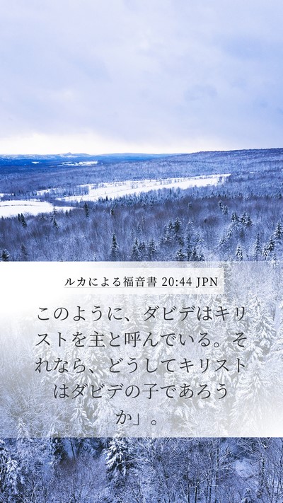 ルカによる福音書 20:44 JPN Mobile Phone Wallpaper - このように、ダビデはキリストを主 - Mobile Bible Verse Wallpaper