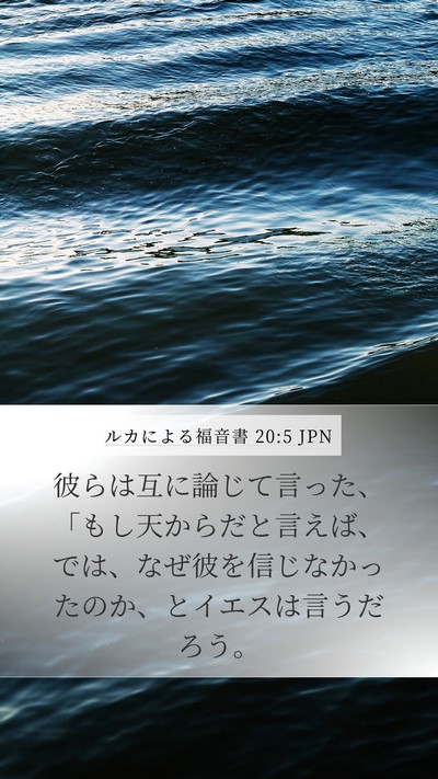 ルカによる福音書 20:5 JPN Mobile Phone Wallpaper - 彼らは互に論じて言った、「もし天 - Mobile Bible Verse Wallpaper