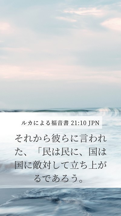 ルカによる福音書 21:10 JPN Mobile Phone Wallpaper - それから彼らに言われた、「民は民 - Mobile Bible Verse Wallpaper