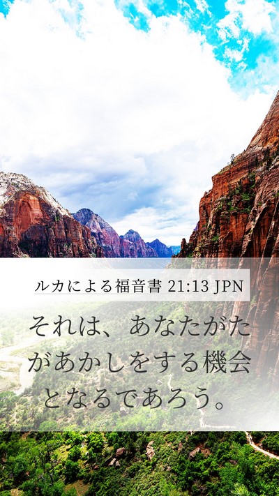 ルカによる福音書 21:13 JPN Bible Verse Image
